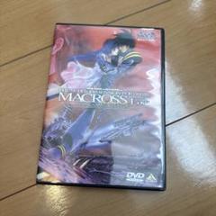 セル版　超時空要塞マクロス 愛おぼえていますか [完全版]DVD