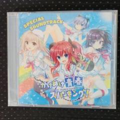 かけぬけ青春★ スパーキング！スペシャル サウンドトラック
