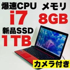 Core i7✨SSD1TB✨カメラ✨東芝✨レッド✨フルHD✨ノートパソコン