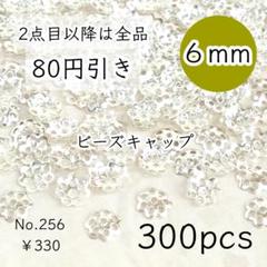 256【300個】6mm ビーズキャップ 花座/座金 お花パーツ シルバー
