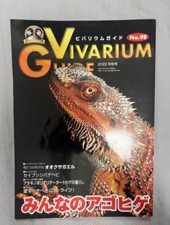 ビバリウムガイド　83号〜90号　8冊セット ビバリウムガイド 83号 (2018-11-09) [雑誌] | エムピージェー