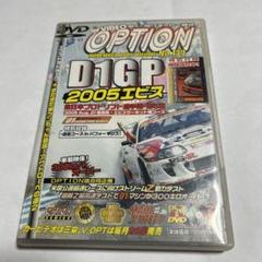 OPTlONDlGP2005エピスのサムネイル