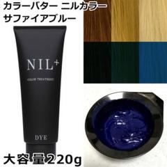 新品 カラーバター 220g 「サファイアブルー」ニルカラー ヘアカラー