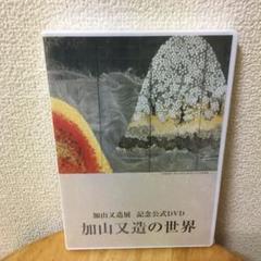 未開封 加山又造の世界 加山又造展 記念公式DVD - メルカリ