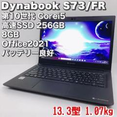 オフィス/バッテリー◎/東芝dynabook S73/第10世代i5/256GB