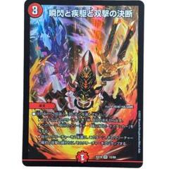 スリーブ&瞬閃と疾駆と双撃の決断 金トレジャー付き デイガファイアーバードデッキ 2025年最新】瞬閃と疾駆と双撃の決断 金トレジャーの人気