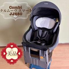 【手洗い＆メンテナンス済み】コンビ クルムーヴスマートISOFIX JJ 650 クルムーヴ スマート ISOFIX エッグショック JJ-650 Ltd｜cozre