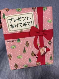 仕掛け絵本　プレゼント、あけてみて! クリスマスカバー付き