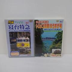 18.ビコム　寝台特急　南阿蘇鉄道 トロッコ列車ゆうすげ号　DVD　２点セット