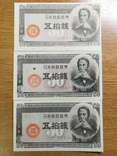 お値下げ不可!】古銭 旧紙幣 板垣50銭札 政府紙幣B号 未使用3枚