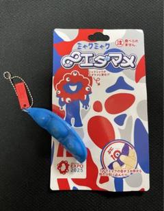 【専用出品】ミャクミャク ムゲン∞エダマメ (むげんえだまめ）✕4個 2025年最新】無限えだまめの人気アイテム - メルカリ