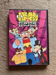 怪物くん ファースト&ベスト エピソードDVD