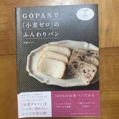 Gopanで「小麦ゼロ」のふんわりパン : 小麦粉・卵・乳製品ゼロ