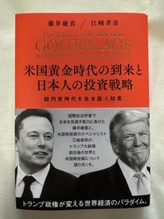 米国黄金時代の到来と日本人の投資戦略／藤井厳喜、江崎孝彦 藤井厳喜 x 江崎孝彦 「米国黄金時代の到来と日本人の投資戦略