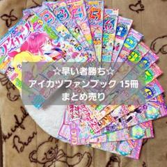 2025年最新】アイカツ本の人気アイテム - メルカリ