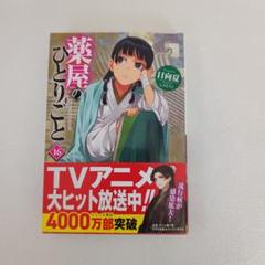 薬屋のひとりごと 全16巻セット まとめ売り 日向夏 薬屋のひとりごと 16 アニメ第1期シナリオ集付き限定特装版