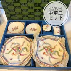 ナルミ NARUMI シューマイ 中華皿セット 12点