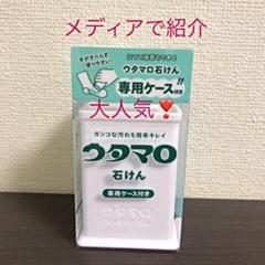 ウタマロ石けん1個 専用ケース付き