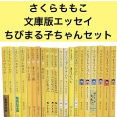 さくらももこ 文庫版 エッセイ ちびまる子ちゃん まとめ売り 21
