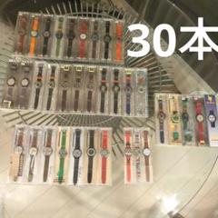 Swatch ヴィンテージ ビンテージ スウォッチ まとめ売り30本 未