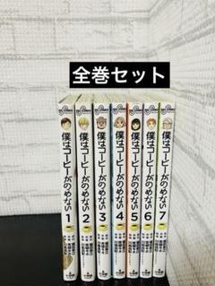 僕はコーヒーがのめない　全巻　セット　1〜7巻