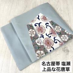 塩瀬 名古屋帯 正絹 能 着物美人 九寸T-5783