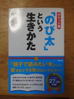 のび太という生きかた