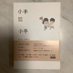 《中国語》小手拉小手