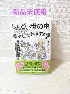 しんどい世の中でどうすれば幸せになれますか?