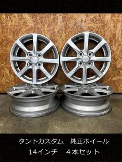 （やまちゃん様）タントカスタム 14インチ 純正ホイール 4本セット やまちゃん様）タントカスタム 14インチ 純正ホイール 4本セット