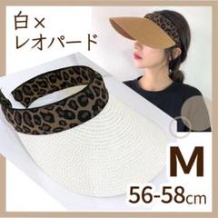 サンバイザー レオパード柄 ヒョウ柄 ストローハット 麦わら 白