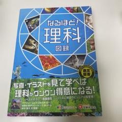 なるほど！理科図録