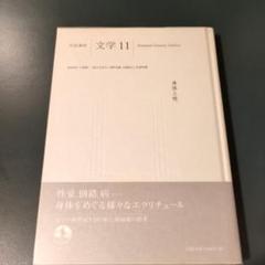 岩波講座　文学11 身体と性　月報付