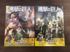 【期間限定お値下げ】未開封 進撃の巨人 12&13 限定版 DVD付 送料込み