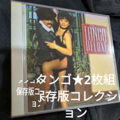 タンゴ　2枚組コレクション保存版音源のサムネイル