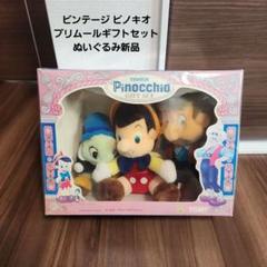 ビンテージ ピノキオ プリムールギフトセットぬいぐるみ新品