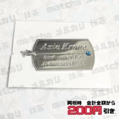 アクシア・クローネ ローレン・イロアス ドッグタグ2点セット m47886851042_1.jpg?1696379110