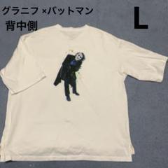 グラニフ メンズ　半袖　Tシャツ　バットマン　ジョーカー　白　L