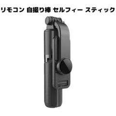 リモコン 自撮り棒 セルフィー スティック 三脚 スタンド