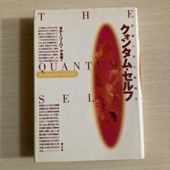 意識の量子物理学　クォンタム・セルフ　ダナ・ゾーハー　中島健