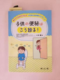 子供の便秘はこう診る！