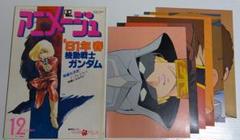 付録あり アニメージュ 1980年 キャラ命FILE戸田恵子 ガンダム 009