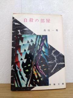 自殺の部屋 島田一男 春陽文庫 - メルカリ