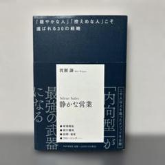 静かな営業　渡瀬謙