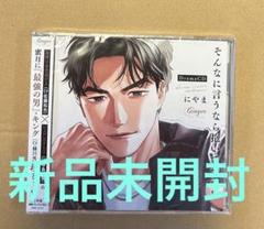そんなに言うなら抱いてやる　3 ドラマCD 通常版　新品未開封