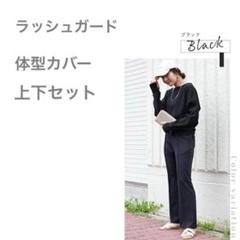 ラッシュガード 上下 セットアップ 体型カバー シンプル 美脚 水着 ポケット