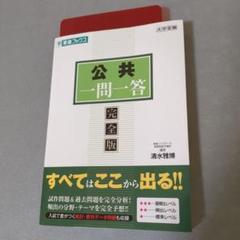 公共　一問一答　 完全版