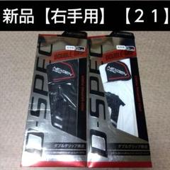 NEXGEN ダブルグリップ構造 サイズ【21】右手用 新品未使用