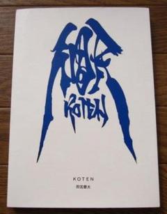 雨宮慶太　KOTEN 個天 雨宮慶太 個天 KOTEN - メルカリ
