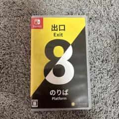 出口 Exit 8 のりば Nintendo Switch